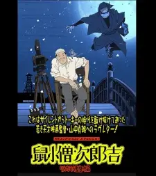 تصاویر انیمه Yamanaka Sadao ni Sasageru Manga Eiga "Nezumikozou Jirokichi" - تصویر 3