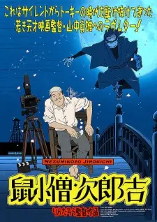 تصاویر انیمه Yamanaka Sadao ni Sasageru Manga Eiga "Nezumikozou Jirokichi" - تصویر 4