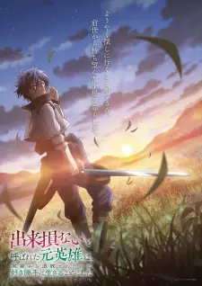 تصاویر انیمه Dekisokonai to Yobareta Motoeiyuu wa Jikka kara Tsuihou sareta node Sukikatte ni Ikiru Koto ni Shita - تصویر 1