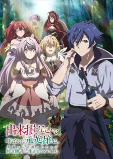تصاویر انیمه Dekisokonai to Yobareta Motoeiyuu wa Jikka kara Tsuihou sareta node Sukikatte ni Ikiru Koto ni Shita - تصویر 4