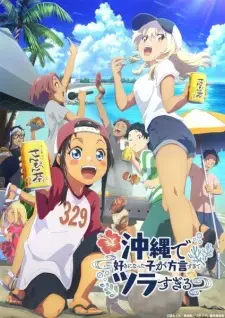 تصاویر انیمه Okinawa de Suki ni Natta Ko ga Hougen Sugite Tsurasugiru - تصویر 6