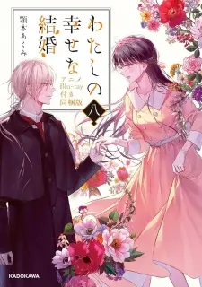 تصاویر انیمه Watashi no Shiawase na Kekkon: Watashi no Shiawase na Katachi - تصویر 3