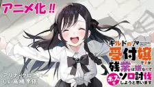 تصاویر انیمه Guild no Uketsukejou desu ga, Zangyou wa Iya nanode Boss wo Solo Toubatsu Shiyou to Omoimasu - تصویر 2