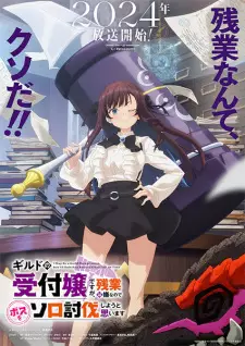 تصاویر انیمه Guild no Uketsukejou desu ga, Zangyou wa Iya nanode Boss wo Solo Toubatsu Shiyou to Omoimasu - تصویر 3