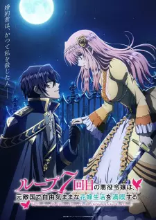 تصاویر انیمه Loop 7-kaime no Akuyaku Reijou wa, Moto Tekikoku de Jiyuu Kimama na Hanayome Seikatsu wo Mankitsu suru - تصویر 1