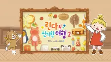 تصاویر انیمه Lindaui Singihan Yeohaeng 2 - تصویر 1