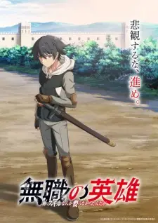 تصاویر انیمه Mushoku no Eiyuu: Betsu ni Skill Nanka Iranakatta n da ga - تصویر 2
