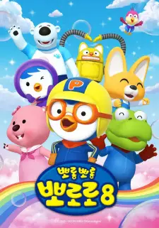 تصاویر انیمه Porong Porong Pororo 8 - تصویر 1