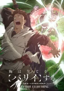 تصاویر انیمه Ore wa Subete wo "Parry" suru: Gyaku Kanchigai no Sekai Saikyou wa Boukensha ni Naritai - تصویر 5