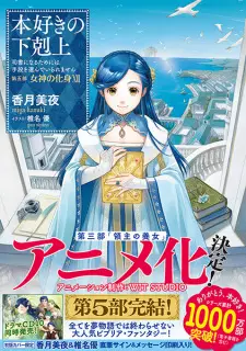 تصاویر انیمه Honzuki no Gekokujou: Shisho ni Naru Tame ni wa Shudan wo Erandeiraremasen - Ryoushu no Youjo - تصویر 1