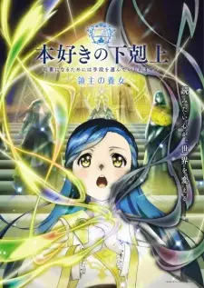 تصاویر انیمه Honzuki no Gekokujou: Shisho ni Naru Tame ni wa Shudan wo Erandeiraremasen - Ryoushu no Youjo - تصویر 4