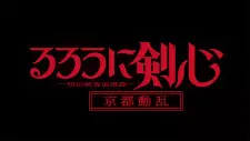 تصاویر انیمه Rurouni Kenshin: Meiji Kenkaku Romantan - Kyoto Douran - تصویر 1