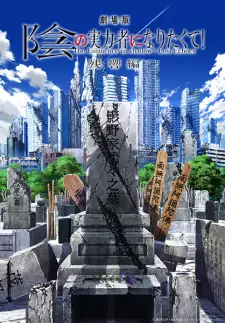 تصاویر انیمه Kage no Jitsuryokusha ni Naritakute! Movie: Zankyou-hen - تصویر 1