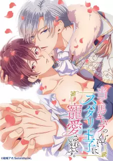 تصاویر انیمه Ateuma Chara no Kuse shite, Super Darling Ouji ni Chouai sareteimasu. - تصویر 1