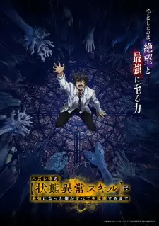 تصاویر انیمه Hazurewaku no "Joutai Ijou Skill" de Saikyou ni Natta Ore ga Subete wo Juurin suru made - تصویر 1