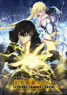 تصاویر انیمه Hazurewaku no "Joutai Ijou Skill" de Saikyou ni Natta Ore ga Subete wo Juurin suru made - تصویر 2