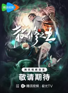 تصاویر انیمه San Xiu Zhi Wang - تصویر 1