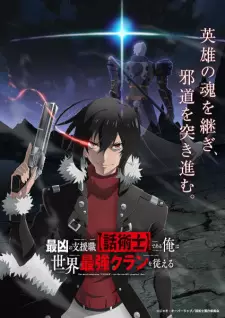 تصاویر انیمه Saikyou no Shienshoku "Wajutsushi" de Aru Ore wa Sekai Saikyou Clan wo Shitagaeru - تصویر 1