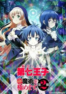 تصاویر انیمه Tensei shitara Dainana Ouji Datta node, Kimama ni Majutsu wo Kiwamemasu 2nd Season - تصویر 2