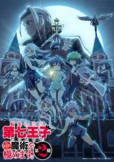 تصاویر انیمه Tensei shitara Dainana Ouji Datta node, Kimama ni Majutsu wo Kiwamemasu 2nd Season - تصویر 3