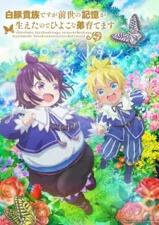 تصاویر انیمه Shirobuta Kizoku desu ga Zense no Kioku ga Haeta node Hiyoko na Otouto Sodatemasu - تصویر 2
