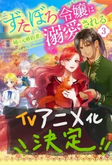 تصاویر انیمه Zutaboro Reijou wa Ane no Moto Konyakusha ni Dekiai sareru - تصویر 1