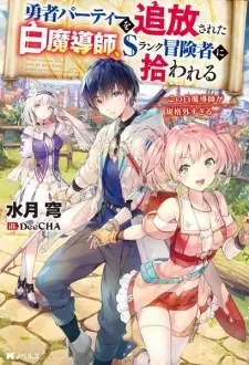 تصاویر انیمه Yuusha Party wo Tsuihou sareta Shiromadoushi, S-Rank Boukensha ni Hirowareru: Kono Shiromadoushi ga Kikakugai Sugiru - تصویر 1