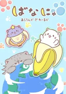 تصاویر انیمه Bananya: Around the World - تصویر 1