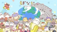 تصاویر انیمه Bananya: Around the World - تصویر 2