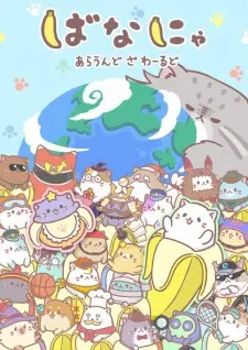 تصاویر انیمه Bananya: Around the World - تصویر 4