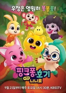 تصاویر انیمه Pinkfong-gwa Hogi: Sae Chingu Ninimo - تصویر 2