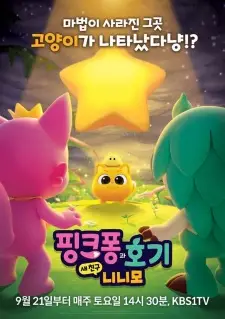 تصاویر انیمه Pinkfong-gwa Hogi: Sae Chingu Ninimo - تصویر 3