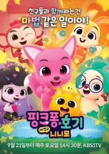 تصاویر انیمه Pinkfong-gwa Hogi: Sae Chingu Ninimo - تصویر 1