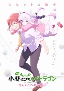 تصاویر انیمه Kobayashi-san Chi no Maid Dragon: Samishigariya no Ryuu - تصویر 4