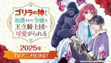 تصاویر انیمه Gorilla no Kami kara Kago sareta Reijou wa Ouritsu Kishidan de Kawaigarareru - تصویر 1