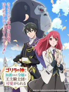 تصاویر انیمه Gorilla no Kami kara Kago sareta Reijou wa Ouritsu Kishidan de Kawaigarareru - تصویر 2