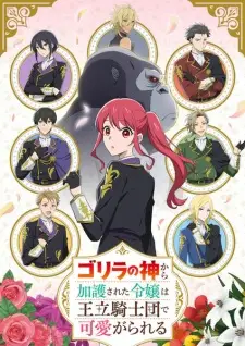 تصاویر انیمه Gorilla no Kami kara Kago sareta Reijou wa Ouritsu Kishidan de Kawaigarareru - تصویر 3