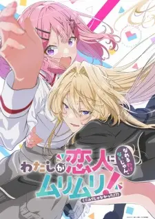تصاویر انیمه Watashi ga Koibito ni Nareru Wake Nai jan, Muri Muri! (※Muri ja Nakatta!?) - تصویر 1