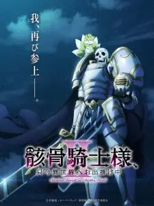 تصاویر انیمه Gaikotsu Kishi-sama, Tadaima Isekai e Odekakechuu II - تصویر 1
