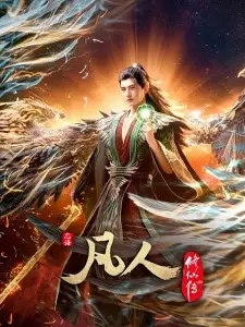 تصاویر انیمه Fanren Xiu Xian Zhuan 4th Season - تصویر 3