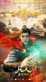 تصاویر انیمه Fanren Xiu Xian Zhuan: Xu Tian Zhan Ji - تصویر 1