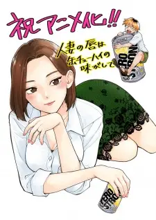 تصاویر انیمه Hitozuma no Kuchibiru wa Kan Chuuhai no Aji ga Shite - تصویر 1