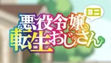 تصاویر انیمه Akuyaku Reijou Tensei Ojisan Mini - تصویر 1
