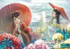 تصاویر انیمه Futsutsuka na Akujo dewa Gozaimasu ga: Suuguu Chouso Torikae Den - تصویر 3