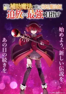 تصاویر انیمه Mikata ga Yowasugite Hojo Mahou ni Tesshiteita Kyuutei Mahoushi, Tsuihou sarete Saikyou wo Mezasu - تصویر 2