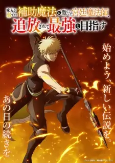 تصاویر انیمه Mikata ga Yowasugite Hojo Mahou ni Tesshiteita Kyuutei Mahoushi, Tsuihou sarete Saikyou wo Mezasu - تصویر 3