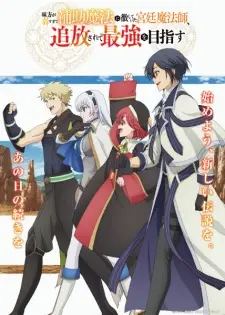 تصاویر انیمه Mikata ga Yowasugite Hojo Mahou ni Tesshiteita Kyuutei Mahoushi, Tsuihou sarete Saikyou wo Mezasu - تصویر 4