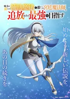 تصاویر انیمه Mikata ga Yowasugite Hojo Mahou ni Tesshiteita Kyuutei Mahoushi, Tsuihou sarete Saikyou wo Mezasu - تصویر 5