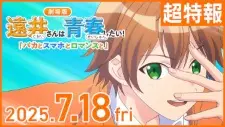 تصاویر انیمه Tooi-san wa Seishun Shitai! Baka to Smartphone to Romance to - تصویر 1