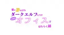 تصاویر انیمه Chotto dake Ai ga Omoi Dark Elf ga Isekai kara Oikaketekita Mini Anime Gekijou - تصویر 2